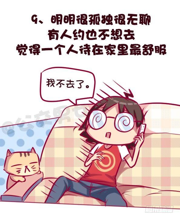 🍸公交男女爆笑漫画 683-社交恐惧的九个表现 第10页