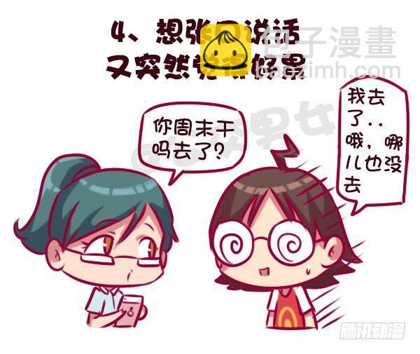 🍸公交男女爆笑漫画 683-社交恐惧的九个表现 第5页