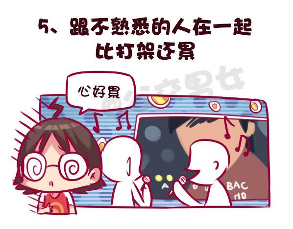 🍸公交男女爆笑漫画 683-社交恐惧的九个表现 第6页