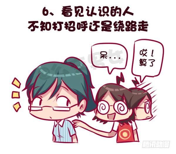 🍸公交男女爆笑漫画 683-社交恐惧的九个表现 第7页
