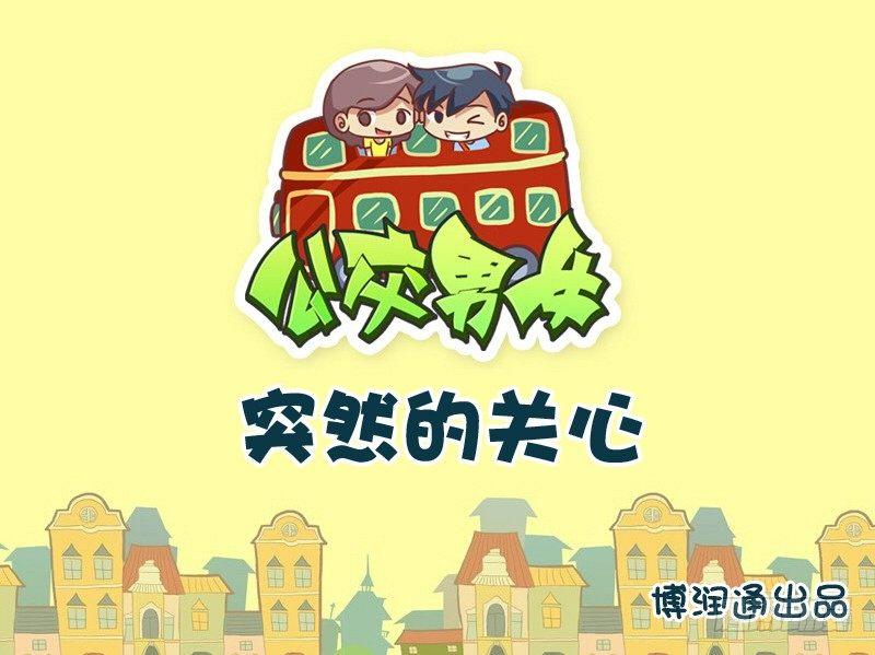 🍸公交男女爆笑漫画 685-突然的关心 第1页