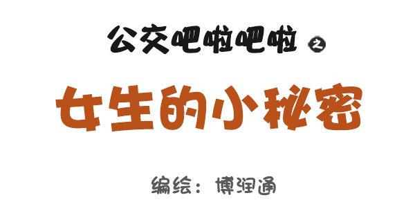 🍸公交男女爆笑漫画 687-女生那些小秘密 第1页