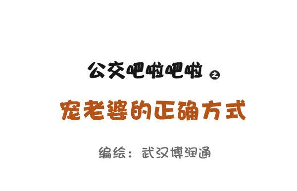 🍸公交男女爆笑漫画 689-宠老婆的正确方式 第1页