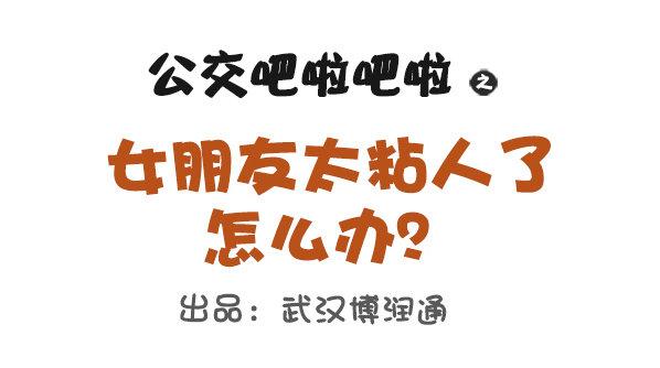 🍸公交男女爆笑漫画 691-女朋友太粘人怎么办 第1页