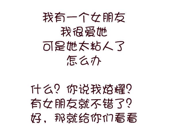 🍸公交男女爆笑漫画 691-女朋友太粘人怎么办 第2页
