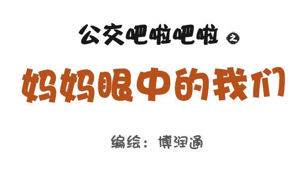 🍸公交男女爆笑漫画 693-妈妈眼中的我们 第1页