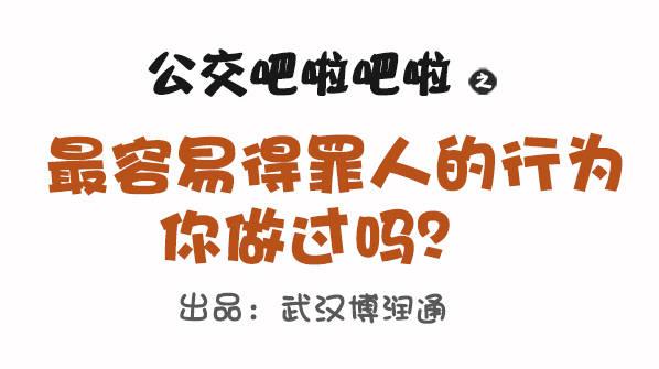 🍸公交男女爆笑漫画 695-容易得罪人的10种行为 第1页