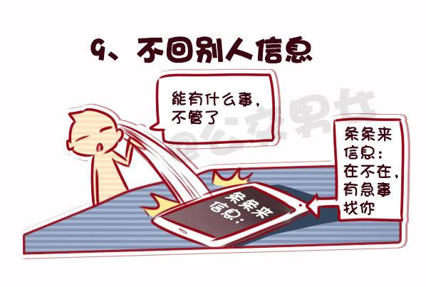 🍸公交男女爆笑漫画 695-容易得罪人的10种行为 第10页