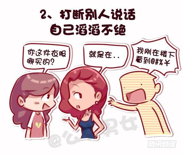 🍸公交男女爆笑漫画 695-容易得罪人的10种行为 第3页
