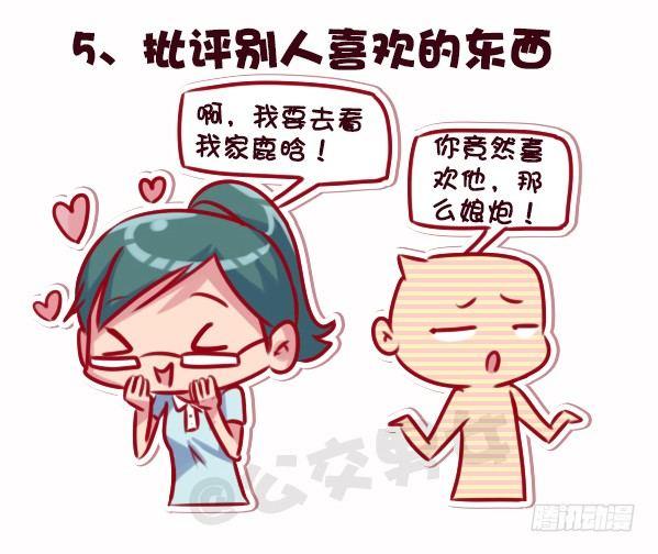 🍸公交男女爆笑漫画 695-容易得罪人的10种行为 第6页