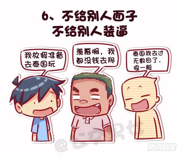 🍸公交男女爆笑漫画 695-容易得罪人的10种行为 第7页