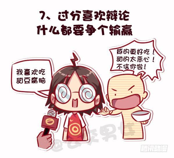 🍸公交男女爆笑漫画 695-容易得罪人的10种行为 第8页