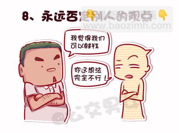 🍸公交男女爆笑漫画 695-容易得罪人的10种行为 第9页