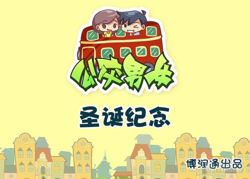 🍸公交男女爆笑漫画 699-圣诞纪念 第1页