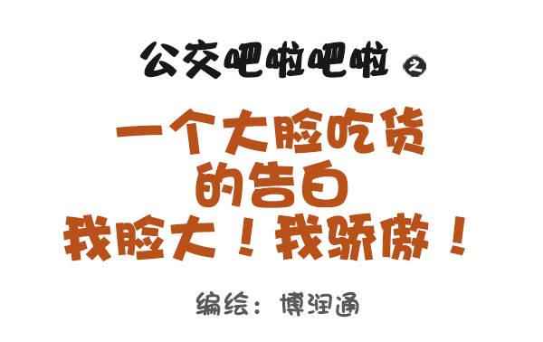 🍸公交男女爆笑漫画 701-我脸大我骄傲 第1页