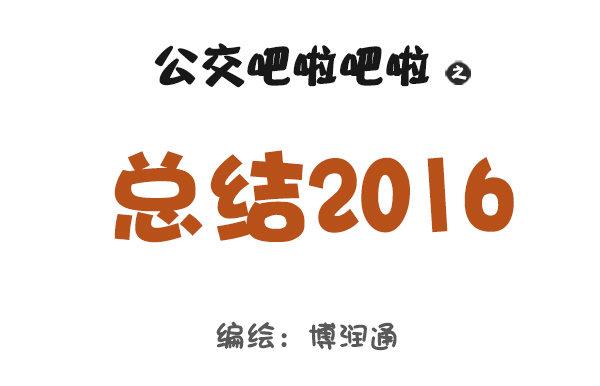 🍸公交男女爆笑漫画 703-总结2016 第1页