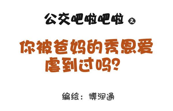 🍸公交男女爆笑漫画 707-你被爸妈的恩爱虐到过吗？ 第1页