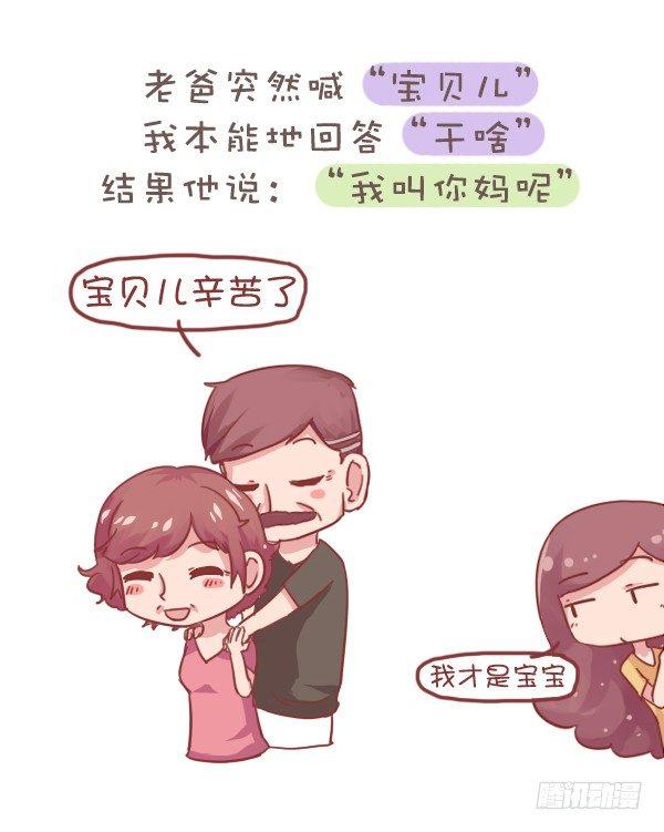 🍸公交男女爆笑漫画 707-你被爸妈的恩爱虐到过吗？ 第3页