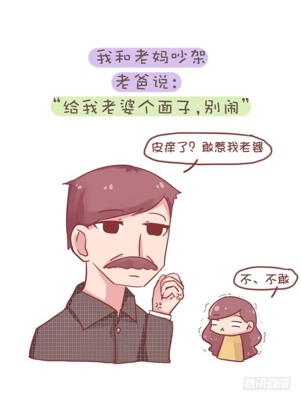 🍸公交男女爆笑漫画 707-你被爸妈的恩爱虐到过吗？ 第6页
