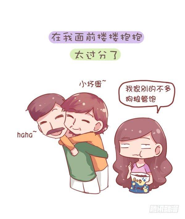 🍸公交男女爆笑漫画 707-你被爸妈的恩爱虐到过吗？ 第9页