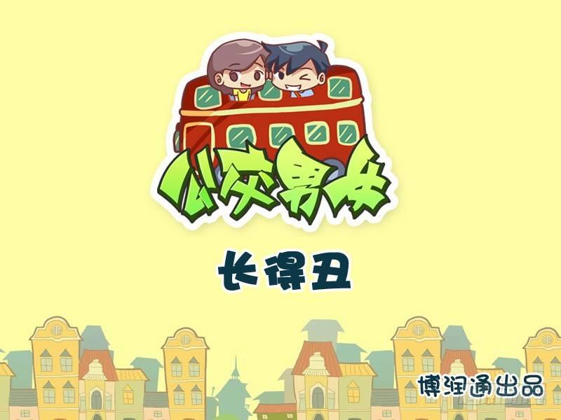 🍸公交男女爆笑漫画 711-长得丑 第1页