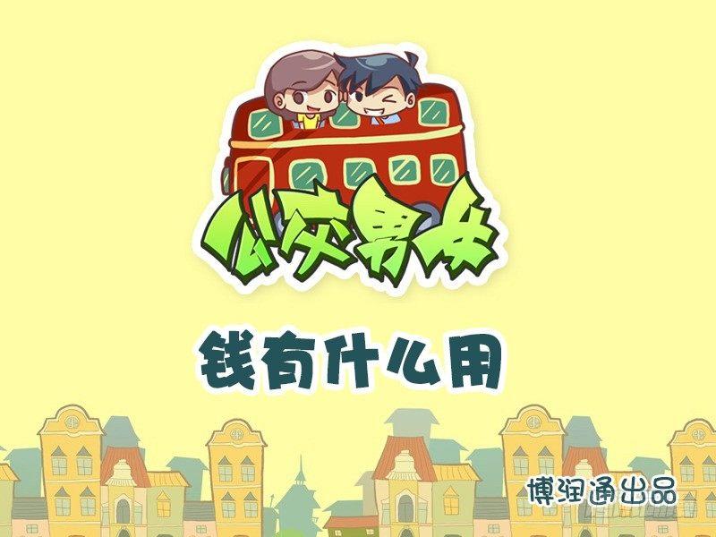 🍸公交男女爆笑漫画 713-钱有什么用 第1页