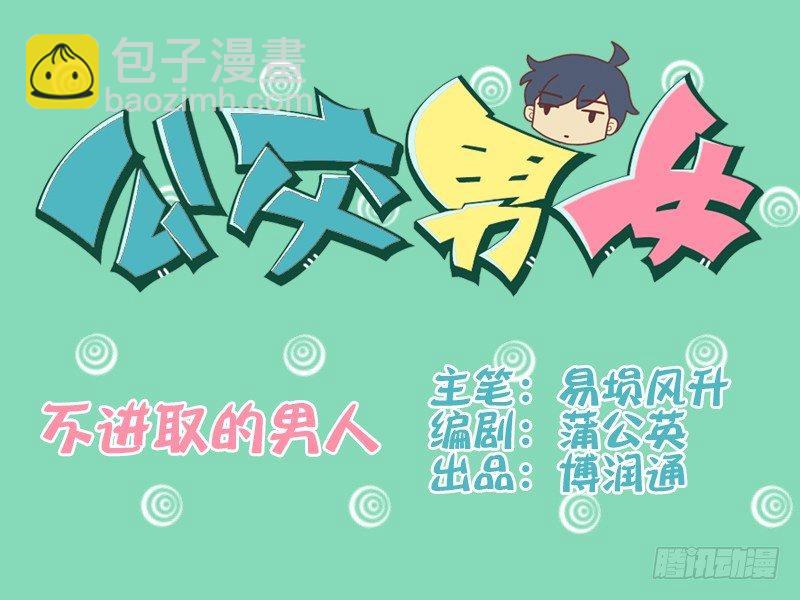 🍸公交男女爆笑漫画 073不进取的男人 第2页