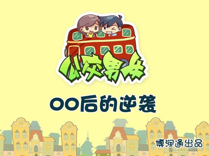 🍸公交男女爆笑漫画 715-00后的逆袭 第1页