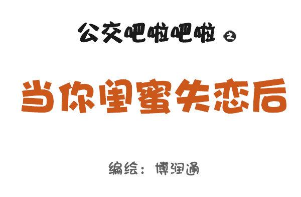 🍸公交男女爆笑漫画 717-闺蜜失恋后 第1页