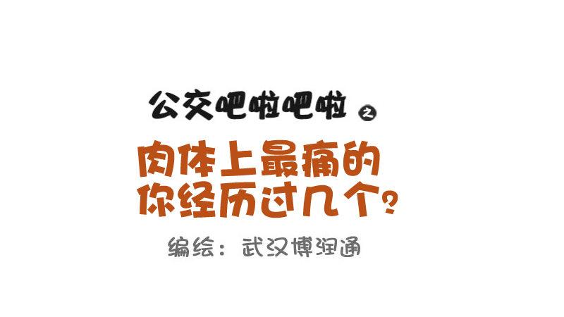 🍸公交男女爆笑漫画 719-肉体上最痛的十种体验 第1页