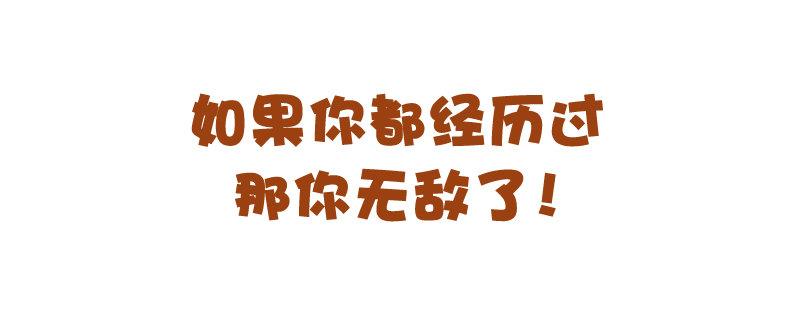 🍸公交男女爆笑漫画 719-肉体上最痛的十种体验 第11页