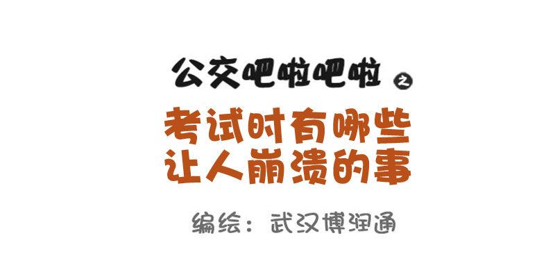 🍸公交男女爆笑漫画 721-考试时最让人崩溃的事 第1页