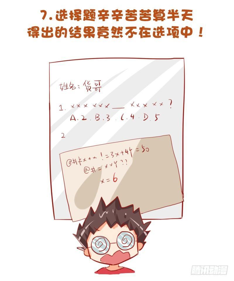 🍸公交男女爆笑漫画 721-考试时最让人崩溃的事 第8页
