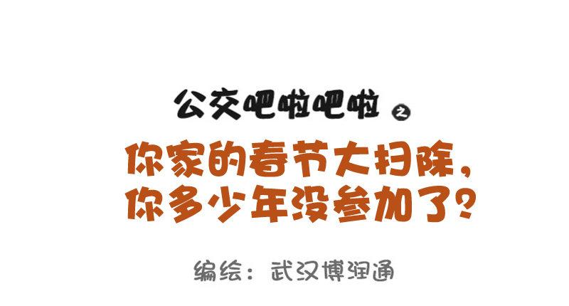 🍸公交男女爆笑漫画 725-你家春节大扫除几年没参加 第1页