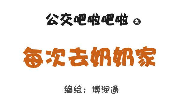 🍸公交男女爆笑漫画 727-每次去奶奶家 第1页