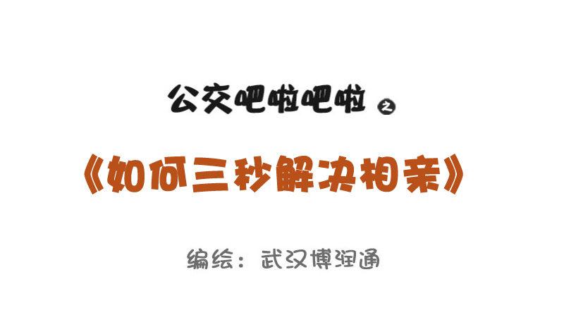 🍸公交男女爆笑漫画 729-3秒结束中国式相亲 第1页