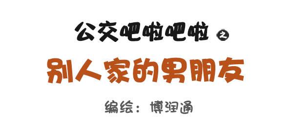🍸公交男女爆笑漫画 731-别人家的男朋友 第1页