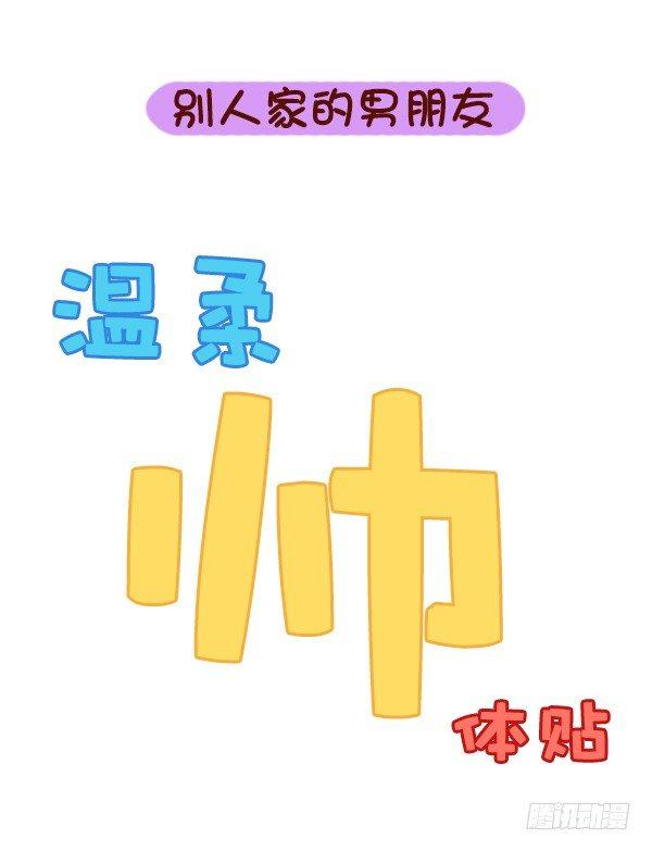 🍸公交男女爆笑漫画 731-别人家的男朋友 第14页