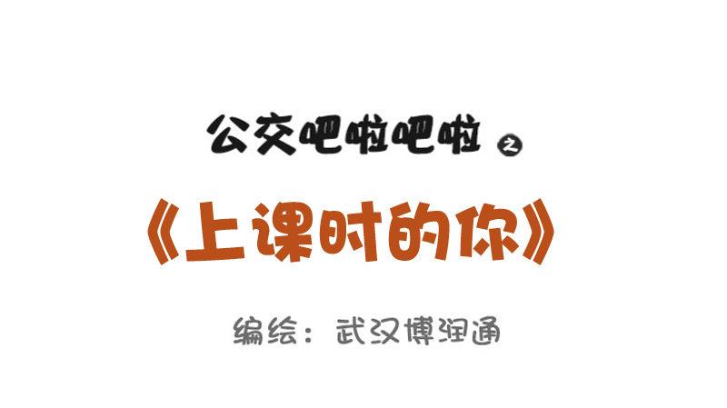 🍸公交男女爆笑漫画 733-上课时的你 第1页