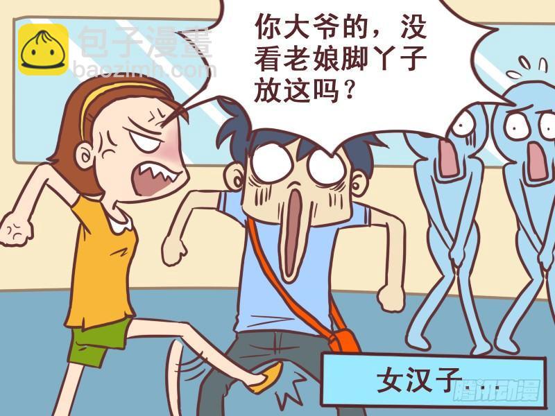 🍸公交男女爆笑漫画 075还是女汉子吧 第5页