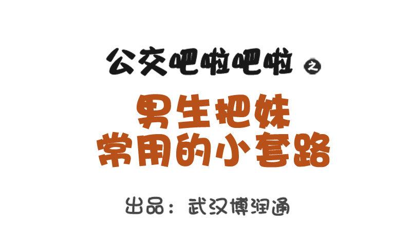 🍸公交男女爆笑漫画 735-男生撩妹的套路 第1页