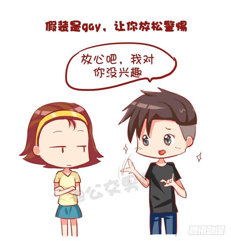 🍸公交男女爆笑漫画 735-男生撩妹的套路 第10页