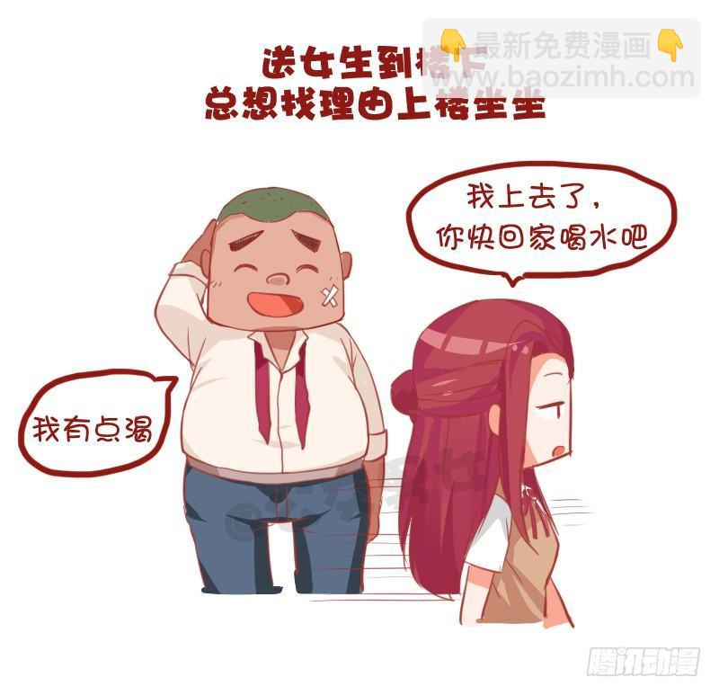 🍸公交男女爆笑漫画 735-男生撩妹的套路 第4页