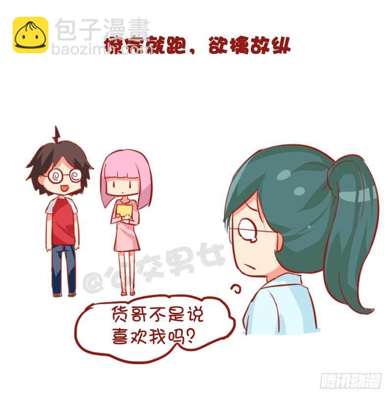 🍸公交男女爆笑漫画 735-男生撩妹的套路 第9页