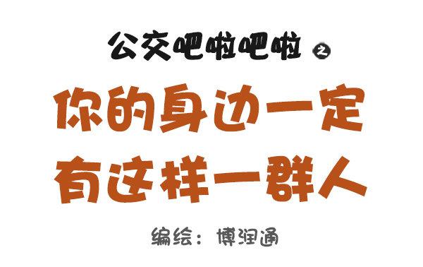🍸公交男女爆笑漫画 737-你身边一定有这样一群人 第1页