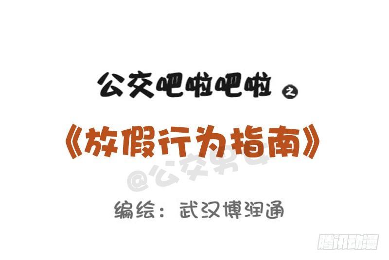 🍸公交男女爆笑漫画 739-放假行为指南 第1页