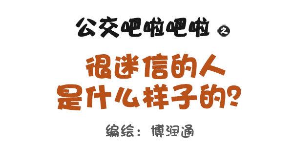 🍸公交男女爆笑漫画 741-很迷信的人是什么样子的 第1页