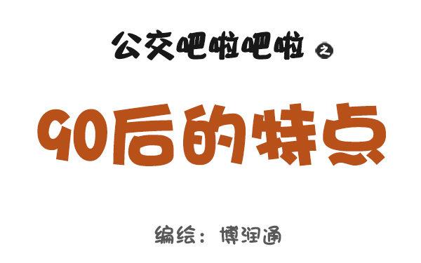 🍸公交男女爆笑漫画 743-90后的特点 第1页