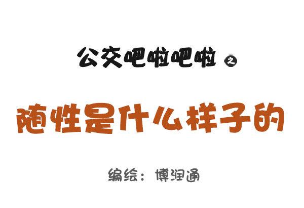 🍸公交男女爆笑漫画 745-随性是什么样子的？ 第1页