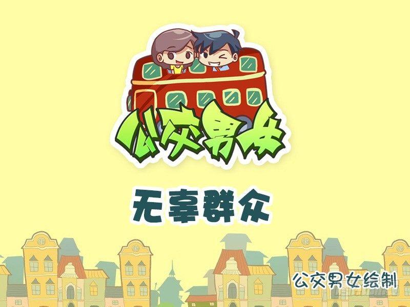 🍸公交男女爆笑漫画 749-无辜群众 第1页